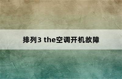 排列3 the空调开机故障